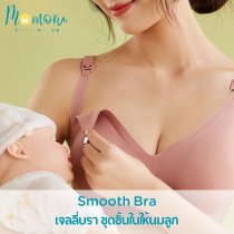 Smooth Bra ชุดชั้นในคุณแม่ตั้งครรภ์ ชุดชั้นในให้นมลูก