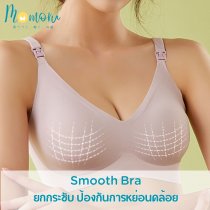 Smooth Bra ชุดชั้นในคุณแม่ตั้งครรภ์ ชุดชั้นในให้นมลูก