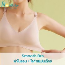 Smooth Bra ชุดชั้นในคุณแม่ตั้งครรภ์ ชุดชั้นในให้นมลูก