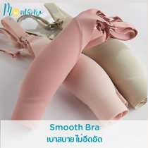 Smooth Bra ชุดชั้นในคุณแม่ตั้งครรภ์ ชุดชั้นในให้นมลูก