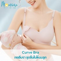 Curve Bra ชุดชั้นในคุณแม่ตั้งครรภ์ ชุดชั้นในให้นมลูก บราไร้โครง
