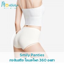 Smily กางเกงในกันเป้ายิ้ม เสริมความมั่นใจ ใส่ชุดรัดรูปได้มั่นใจขึ้น