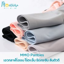 MMO Panties กางเกงชั้นในเอวกลางไร้ขอบ ไร้ตะเข็บ ยืดกระชับ คืนตัวดี ผ้านิ่มใส่สบาย