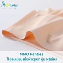 MMO Panties กางเกงชั้นในเอวกลางไร้ขอบ ไร้ตะเข็บ ยืดกระชับ คืนตัวดี ผ้านิ่มใส่สบาย