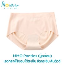 MMO Panties กางเกงชั้นในเอวกลางไร้ขอบ ไร้ตะเข็บ ยืดกระชับ คืนตัวดี ผ้านิ่มใส่สบาย