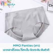 MMO Panties กางเกงชั้นในเอวกลางไร้ขอบ ไร้ตะเข็บ ยืดกระชับ คืนตัวดี ผ้านิ่มใส่สบาย