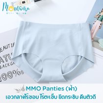MMO Panties กางเกงชั้นในเอวกลางไร้ขอบ ไร้ตะเข็บ ยืดกระชับ คืนตัวดี ผ้านิ่มใส่สบาย