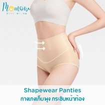 SHAPEWEAR กางเกงในเก็บพุง กระชับหน้าท้อง ใส่สบาย มั่นใจทุกลุค