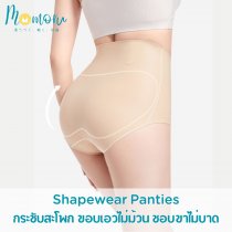 SHAPEWEAR กางเกงในเก็บพุง กระชับหน้าท้อง ใส่สบาย มั่นใจทุกลุค
