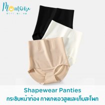 SHAPEWEAR กางเกงในเก็บพุง กระชับหน้าท้อง ใส่สบาย มั่นใจทุกลุค