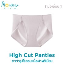 High Cut Panties กางเกงในขาเว้าสูงไร้ขอบ เนื้อผ้าพรีเมี่ยมไร้ขอบไม่บาดรัดต้นขา