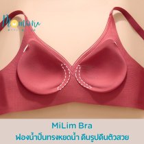 MiLim Bra เจลลี่บรา ไร้ขอบ ไร้โครง ทรง V ที่สาว ๆ ต้องหลงรัก