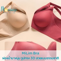 MiLim Bra เจลลี่บรา ไร้ขอบ ไร้โครง ทรง V ที่สาว ๆ ต้องหลงรัก