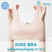 ชุดชั้นในสำหรับเด็ก อายุ 10-16 ปี เสื้อซับในเด็กนักเรียน