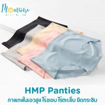 HMP Panties กางเกงในเอวสูง ยืดกระชับ ไร้ขอบ ไร้ตะเข็บ
