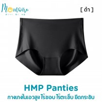 HMP Panties กางเกงในเอวสูง ยืดกระชับ ไร้ขอบ ไร้ตะเข็บ