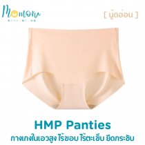 HMP Panties กางเกงในเอวสูง ยืดกระชับ ไร้ขอบ ไร้ตะเข็บ