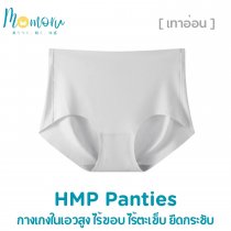 HMP Panties กางเกงในเอวสูง ยืดกระชับ ไร้ขอบ ไร้ตะเข็บ