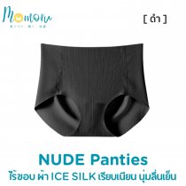 NUDE PANTIES กางเกงในไร้ขอบ ผ้า ICE SILK