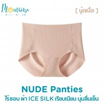 NUDE PANTIES กางเกงในไร้ขอบ ผ้า ICE SILK
