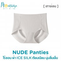 NUDE PANTIES กางเกงในไร้ขอบ ผ้า ICE SILK
