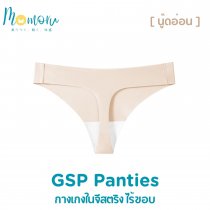 GSP Panties กางเกงในจีสตริงไร้ขอบ สวย เซ็กซี่ ใส่สบาย