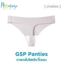 GSP Panties กางเกงในจีสตริงไร้ขอบ สวย เซ็กซี่ ใส่สบาย