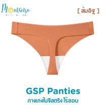 GSP Panties กางเกงในจีสตริงไร้ขอบ สวย เซ็กซี่ ใส่สบาย