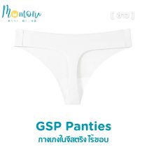 GSP Panties กางเกงในจีสตริงไร้ขอบ สวย เซ็กซี่ ใส่สบาย