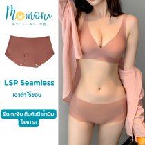 [งานพรีเมี่ยม] LSP SEAMLESS กางเกงในไร้ขอบ เอวต่ำ ยืดกระชับ คืนตัวดี ผ้านิ่มใส่สบาย