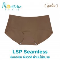 [งานพรีเมี่ยม] LSP SEAMLESS กางเกงในไร้ขอบ เอวต่ำ ยืดกระชับ คืนตัวดี ผ้านิ่มใส่สบาย