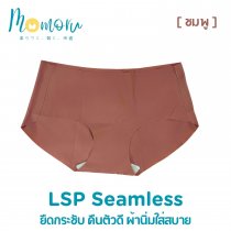 [งานพรีเมี่ยม] LSP SEAMLESS กางเกงในไร้ขอบ เอวต่ำ ยืดกระชับ คืนตัวดี ผ้านิ่มใส่สบาย