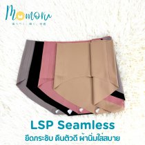 [งานพรีเมี่ยม] LSP SEAMLESS กางเกงในไร้ขอบ เอวต่ำ ยืดกระชับ คืนตัวดี ผ้านิ่มใส่สบาย