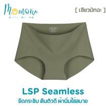 [งานพรีเมี่ยม] LSP SEAMLESS กางเกงในไร้ขอบ เอวต่ำ ยืดกระชับ คืนตัวดี ผ้านิ่มใส่สบาย