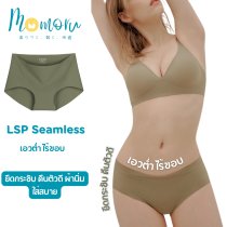 [งานพรีเมี่ยม] LSP SEAMLESS กางเกงในไร้ขอบ เอวต่ำ ยืดกระชับ คืนตัวดี ผ้านิ่มใส่สบาย