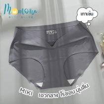 MIKI Panties กางเกงในไร้ขอบ Ice Silk ใส่สบาย สัมผัสนุ่ม