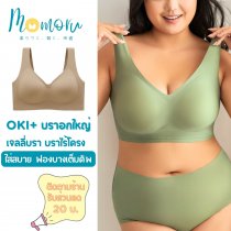 OKI Plus+ บราไร้โครงสำหรับสาวอกใหญ่พิเศษ – สวมใส่สบาย อกเต็มทรง ไม่แบน!