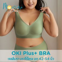 OKI Plus+ บราไร้โครงสำหรับสาวอกใหญ่พิเศษ – สวมใส่สบาย อกเต็มทรง ไม่แบน!