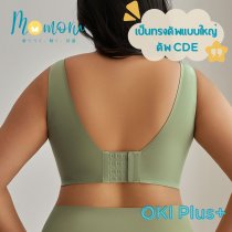 OKI Plus+ บราไร้โครงสำหรับสาวอกใหญ่พิเศษ – สวมใส่สบาย อกเต็มทรง ไม่แบน!