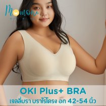 OKI Plus+ บราไร้โครงสำหรับสาวอกใหญ่พิเศษ – สวมใส่สบาย อกเต็มทรง ไม่แบน!
