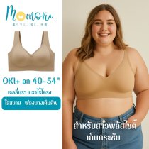 OKI Plus+ บราไร้โครงสำหรับสาวอกใหญ่พิเศษ – สวมใส่สบาย อกเต็มทรง ไม่แบน!