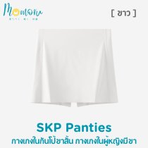SKP Panty กางเกงกระโปรงกันโป๊ 2 in 1  กระชับ แอนตี้แบคทีเรีย
