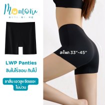 LWP กางเกงซับในไร้ขอบ กันโป๊ ซับในขาสั้น เอวสูง ยืดเยอะ กางเกงในผู้หญิง ไม่ม้วน สะโพก 33-45