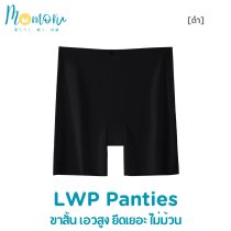 LWP กางเกงซับในไร้ขอบ กันโป๊ ซับในขาสั้น เอวสูง ยืดเยอะ กางเกงในผู้หญิง ไม่ม้วน สะโพก 33-45