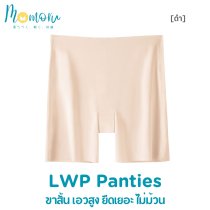LWP กางเกงซับในไร้ขอบ กันโป๊ ซับในขาสั้น เอวสูง ยืดเยอะ กางเกงในผู้หญิง ไม่ม้วน สะโพก 33-45