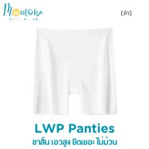 LWP กางเกงซับในไร้ขอบ กันโป๊ ซับในขาสั้น เอวสูง ยืดเยอะ กางเกงในผู้หญิง ไม่ม้วน สะโพก 33-45