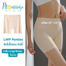 LWP กางเกงซับในไร้ขอบ กันโป๊ ซับในขาสั้น เอวสูง ยืดเยอะ กางเกงในผู้หญิง ไม่ม้วน สะโพก 33-45