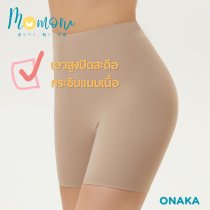 Onaka (โอนากะ) กางเกงซับในขายาว กันโป๊ ใส่สบาย ไม่ม้วน ไม่ไหล ระบายอากาศได้ดี