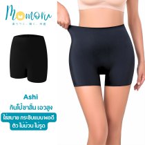 Ashi (อะชิ) กางเกงกันโป๊ขาสั้น เอวสูง ใส่สบาย กระชับแบบพอดีตัว ไม่ม้วน ไม่รูด