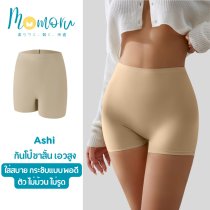 Ashi (อะชิ) กางเกงกันโป๊ขาสั้น เอวสูง ใส่สบาย กระชับแบบพอดีตัว ไม่ม้วน ไม่รูด